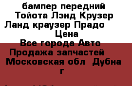 бампер передний Тойота Лэнд Крузер Ланд краузер Прадо 150 2009-2013  › Цена ­ 4 000 - Все города Авто » Продажа запчастей   . Московская обл.,Дубна г.